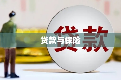 阳泉贷款与保险
