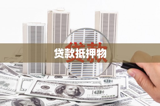 阳泉贷款抵押物