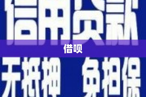 阳泉借呗