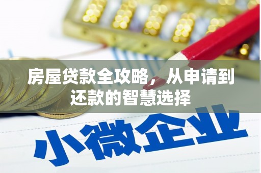阳泉房屋贷款全攻略，从申请到还款的智慧选择
