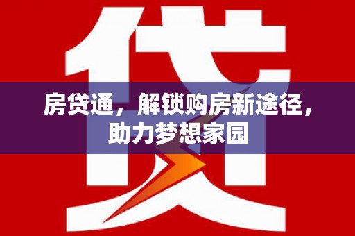 阳泉房贷通，解锁购房新途径，助力梦想家园