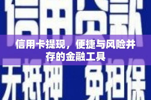 阳泉信用卡提现，便捷与风险并存的金融工具
