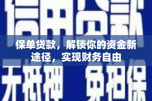 阳泉保单贷款，解锁你的资金新途径，实现财务自由