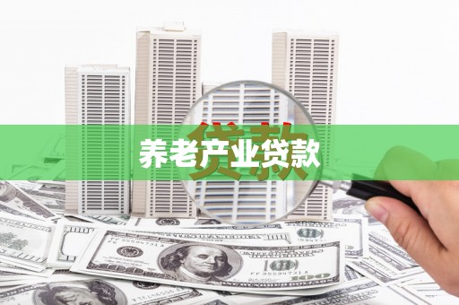 阳泉养老产业贷款