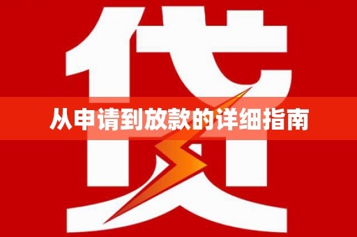 阳泉从申请到放款的详细指南