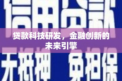 阳泉贷款科技研发，金融创新的未来引擎