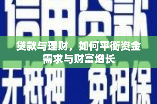 阳泉贷款与理财，如何平衡资金需求与财富增长
