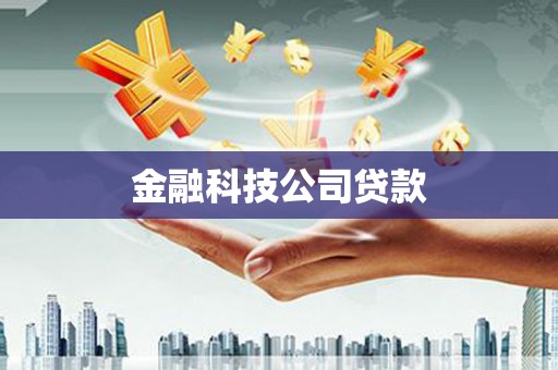 阳泉金融科技公司贷款