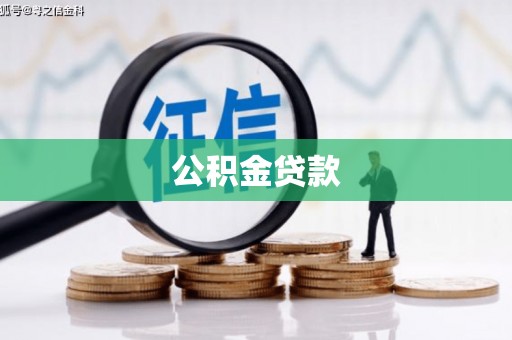阳泉公积金贷款