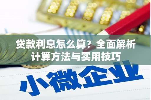 阳泉贷款利息怎么算？全面解析计算方法与实用技巧