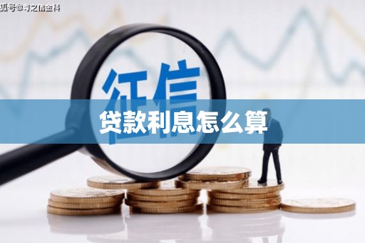 阳泉贷款利息怎么算