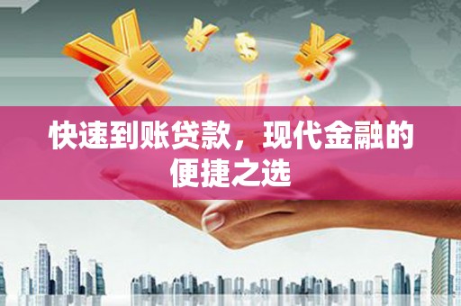 阳泉快速到账贷款，现代金融的便捷之选
