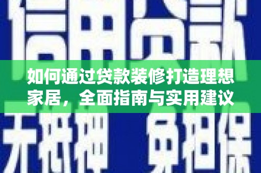 阳泉如何通过贷款装修打造理想家居，全面指南与实用建议
