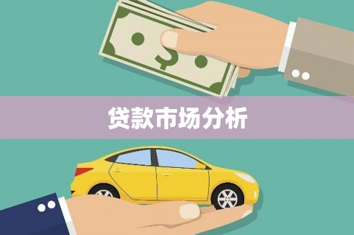 阳泉贷款市场分析