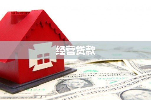 阳泉经营贷款