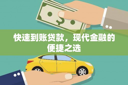 阳泉快速到账贷款，现代金融的便捷之选