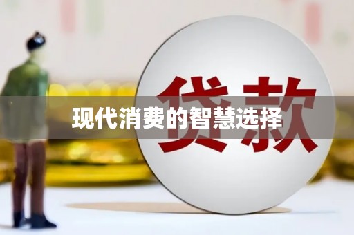 阳泉现代消费的智慧选择