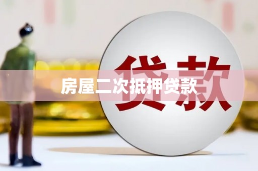阳泉房屋二次抵押贷款
