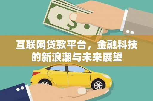 阳泉互联网贷款平台，金融科技的新浪潮与未来展望