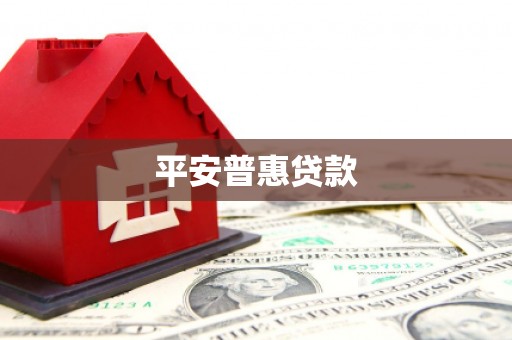 阳泉平安普惠贷款