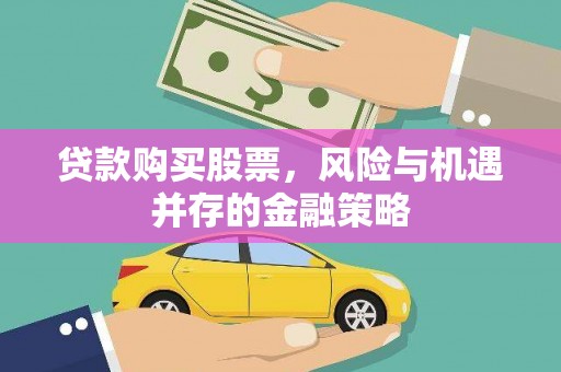 阳泉贷款购买股票，风险与机遇并存的金融策略