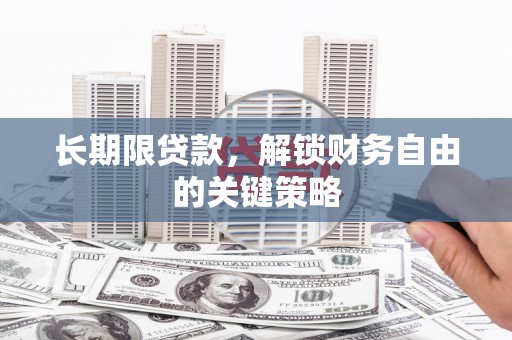 阳泉长期限贷款，解锁财务自由的关键策略