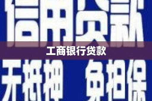 阳泉工商银行贷款