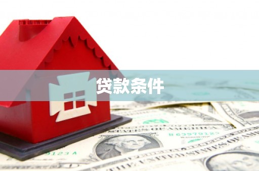 阳泉贷款条件