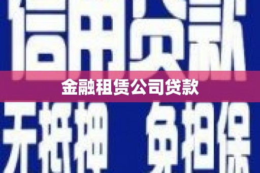阳泉金融租赁公司贷款