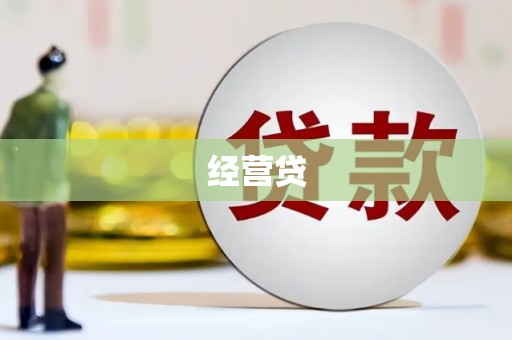 阳泉经营贷