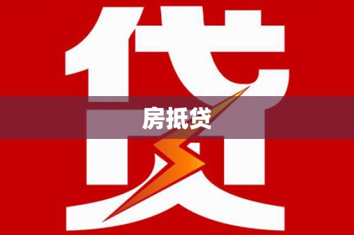 阳泉房抵贷