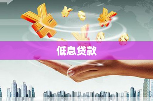 阳泉低息贷款