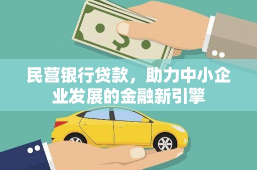 阳泉民营银行贷款，助力中小企业发展的金融新引擎