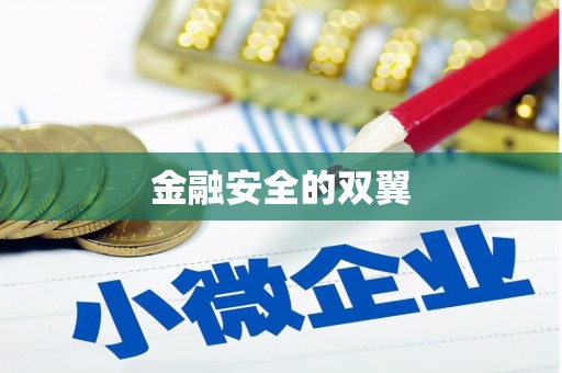 阳泉金融安全的双翼