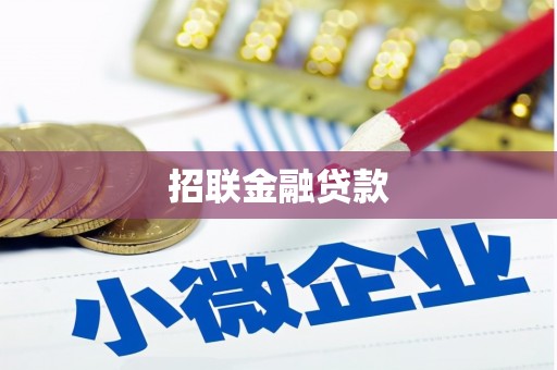 阳泉招联金融贷款