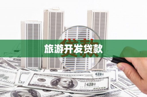 阳泉旅游开发贷款