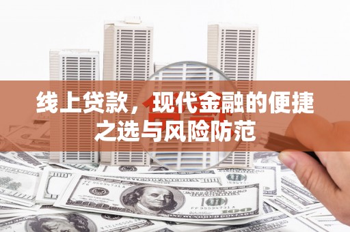 阳泉线上贷款，现代金融的便捷之选与风险防范