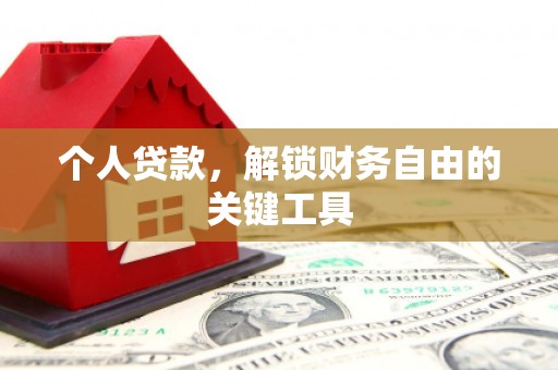阳泉个人贷款，解锁财务自由的关键工具