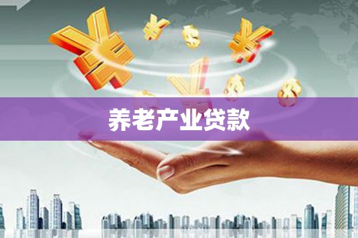 阳泉养老产业贷款