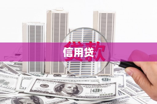 阳泉信用贷