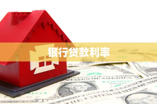 阳泉银行贷款利率