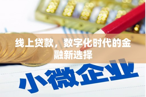 阳泉线上贷款，数字化时代的金融新选择