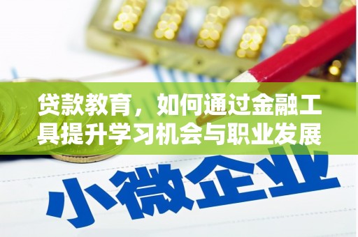 阳泉贷款教育，如何通过金融工具提升学习机会与职业发展