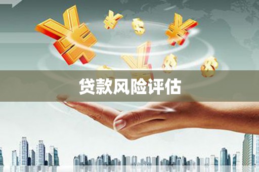 阳泉贷款风险评估