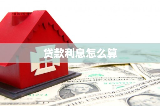 阳泉贷款利息怎么算