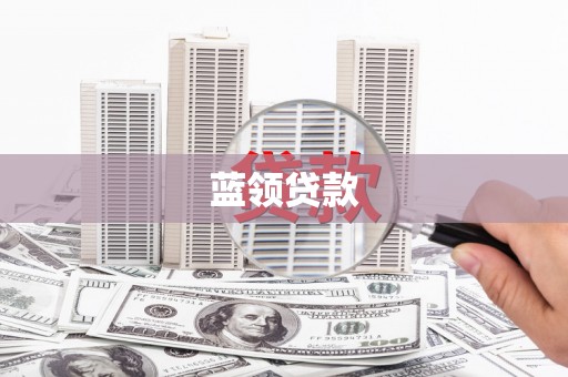 阳泉蓝领贷款