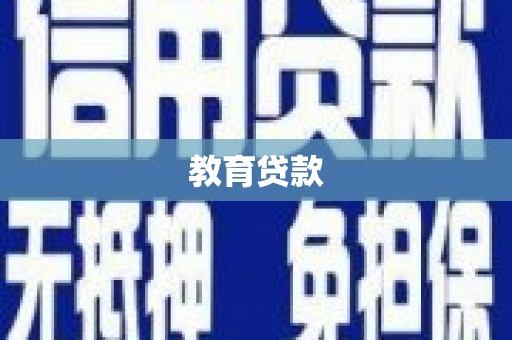 阳泉教育贷款