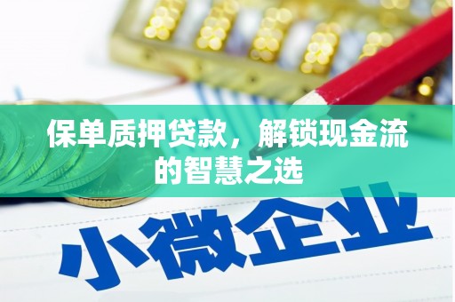 阳泉保单质押贷款，解锁现金流的智慧之选