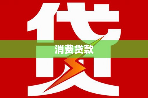 阳泉消费贷款
