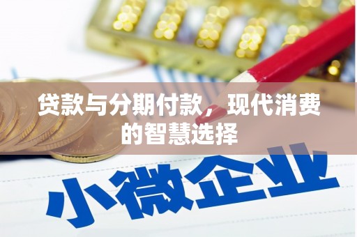 阳泉贷款与分期付款，现代消费的智慧选择